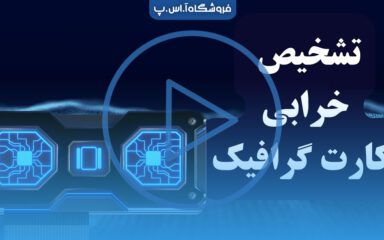 gpu.falt علائم خرابی GPU
