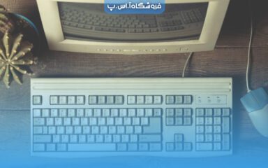 old-computer-speed افزایش سرعت کامپیوتر قدیمی