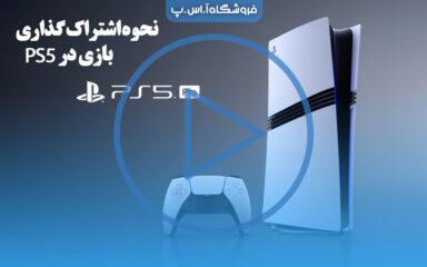 ps5-console-sharing-game نحوه اشتراک گذاری بازی در PS5