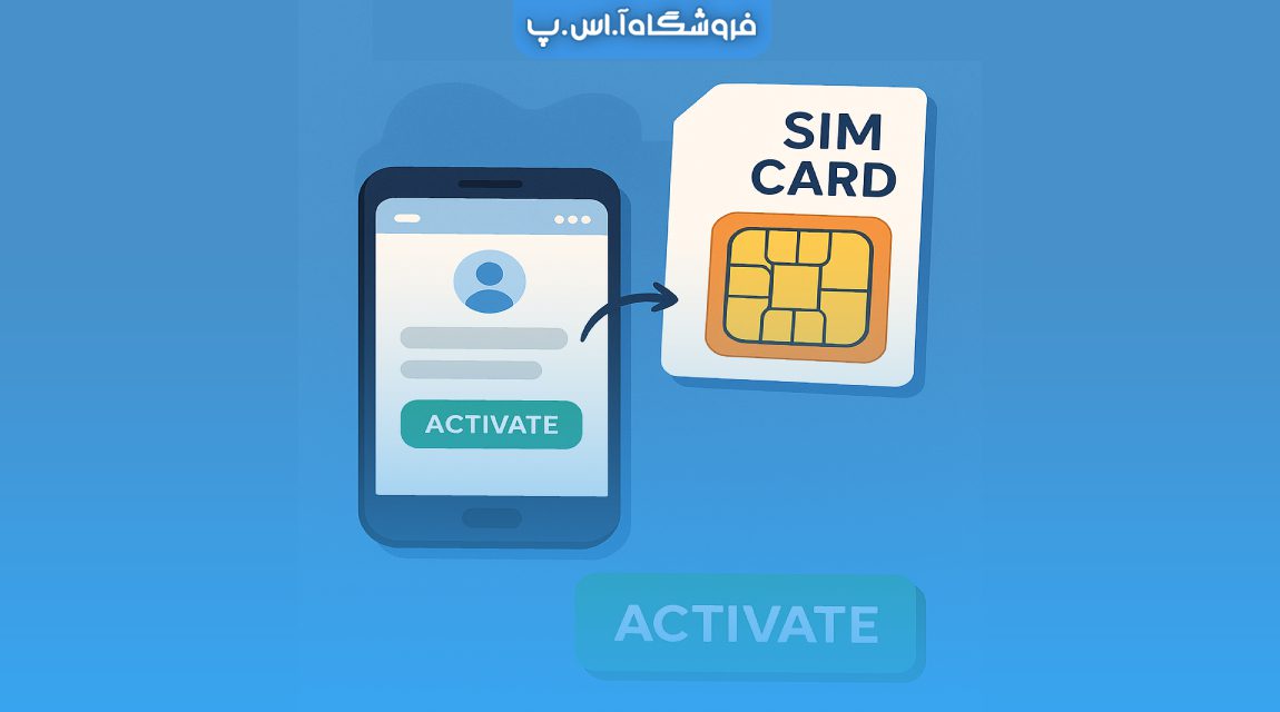 sim-activation فعال سازی سیمکارت