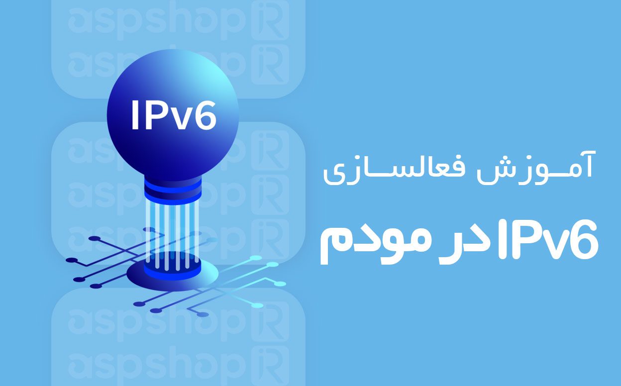 ipv6-on-the-modem فعالسازی IPv6 در مودم