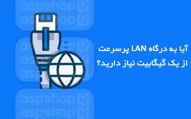 آیا شما به درگاه LAN پرسرعت از یک گیگابیت نیاز دارید؟