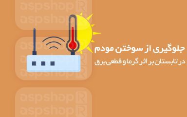روش جلوگیری از سوختن مودم در تابستان بر اثر گرما و قطعی برق روش جلوگیری از سوختن مودم در تابستان بر اثر گرما و قطعی برق