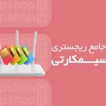 دسته بندی مودم ها LTE بر اساس کتگوری (Cat)