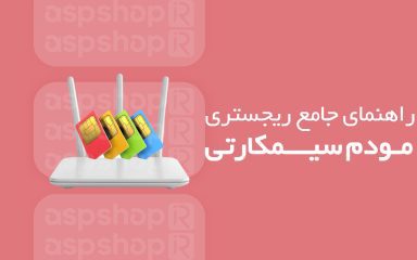 SIM-card-modem-registry رجیستری مودم سیمکارتی