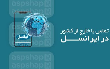 how-to-call-abroad-on-irancell تماس با خارج از کشور در ایرانسل