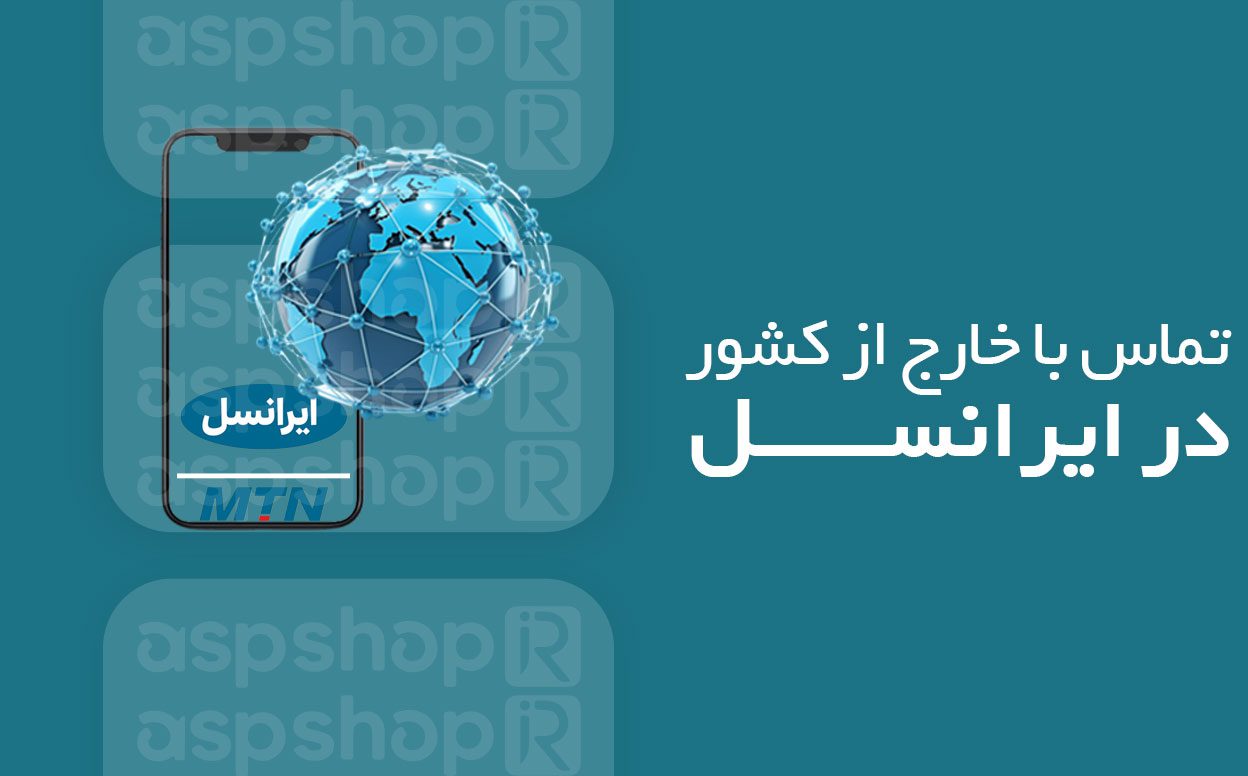how-to-call-abroad-on-irancell تماس با خارج از کشور در ایرانسل