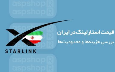 starlink-price-in-iran قیمت استارلینک در ایران