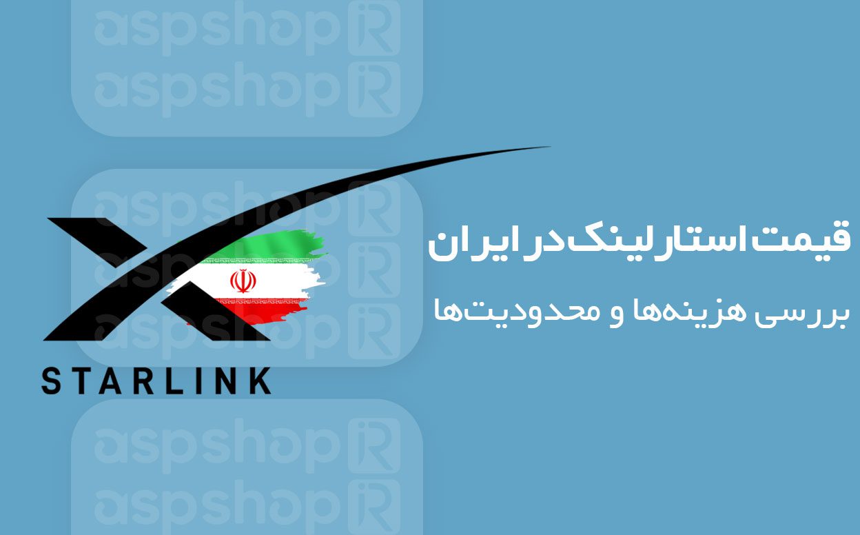starlink-price-in-iran قیمت استارلینک در ایران