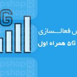 تجمیع فرکانس چیست و چرا سرعت اینترنت موبایل را افزایش می‌دهد؟