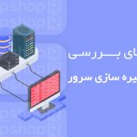 روش‌های حفظ امنیت شبکه‌های کامپیوتری
