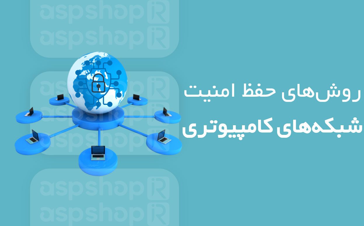 روشهای حفظ امنیت شبکههای کامپیوتری روشهای حفظ امنیت شبکههای کامپیوتری