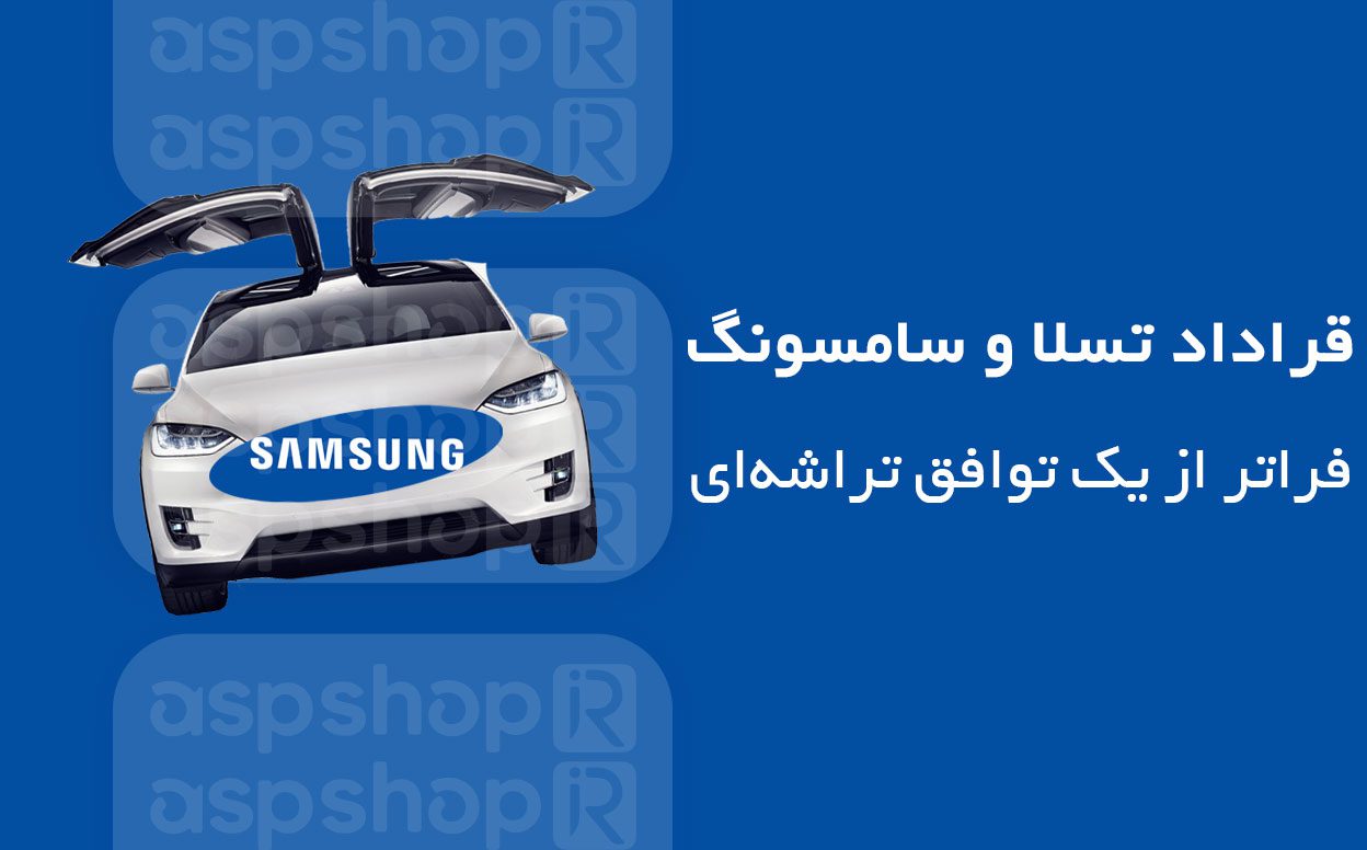 teslasumsung قراداد تسلا و سامسونگ