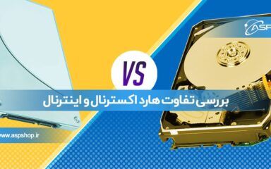 بررسی تفاوت هارد اکسترنال و اینترنال