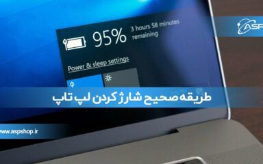 طریقه صحیح شارژ کردن لپ تاپ