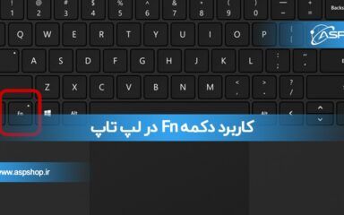 کاربرد دکمه Fn در لپ تاپ