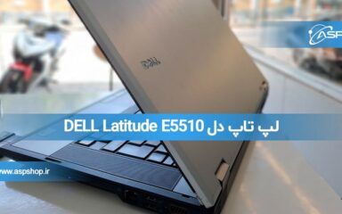 لپ تاپ دل DELL Latitude E5510