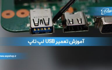 آموزش تعمیر USB لپ تاپ