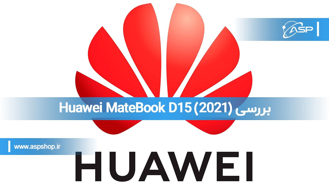 2021Huawei MateBook D15 - بررسی (2021) Huawei MateBook D15