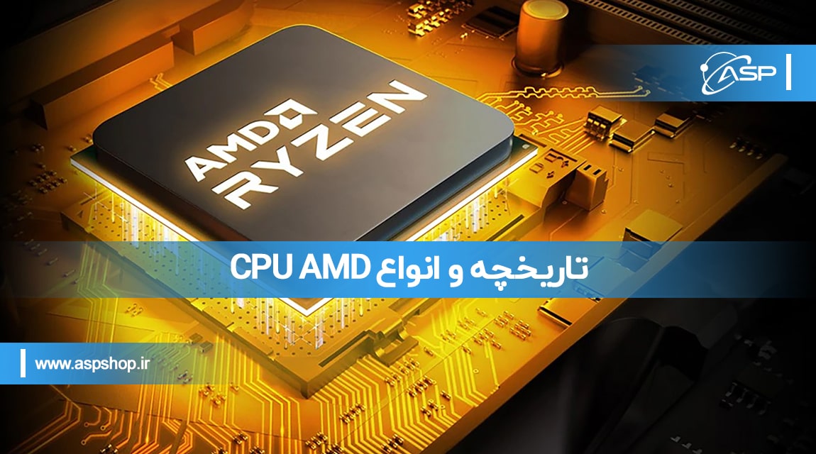 تاریخچه و انواع CPU AMD