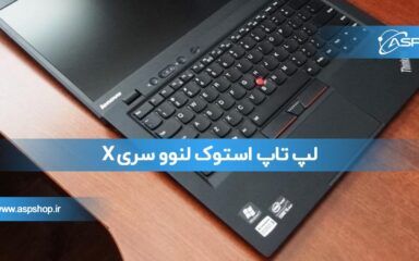 لپ تاپ استوک لنوو سری X