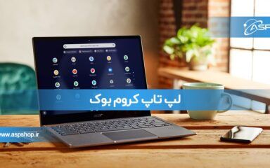 لپ تاپ کروم بوک