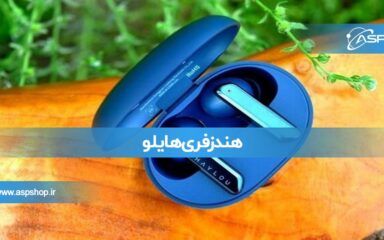هندزفری هایلو