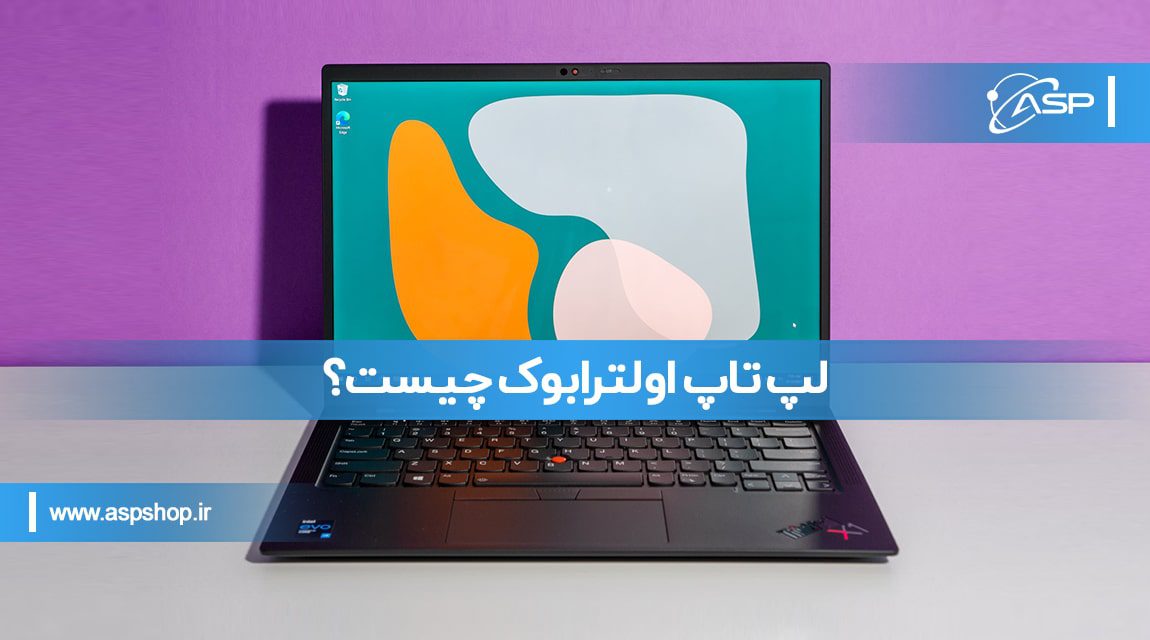 لپ تاپ اولترابوک چیست؟