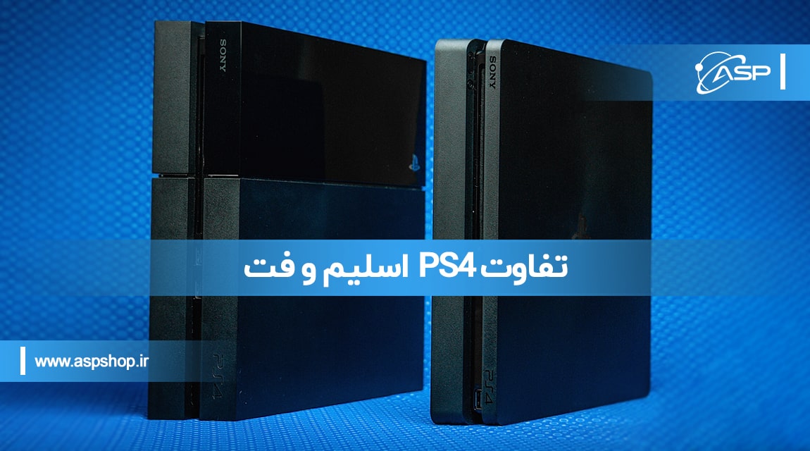 تفاوت PS4 اسلیم و فت