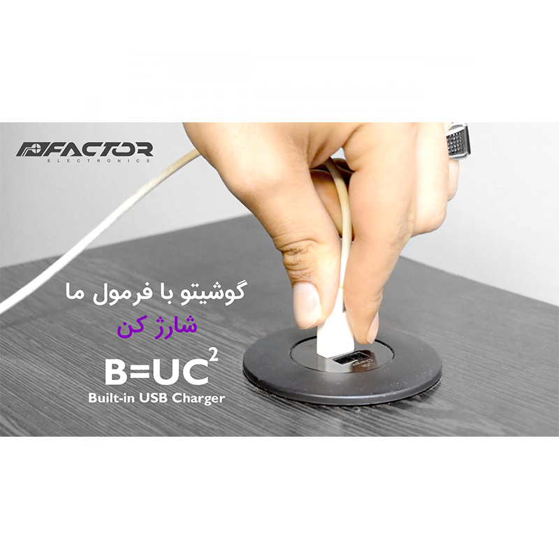 شارژر USB توکار فکتور مدل Factor BUC2