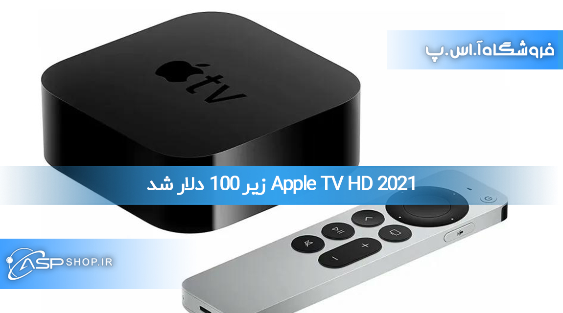 Apple TV HD 2021 is under $100