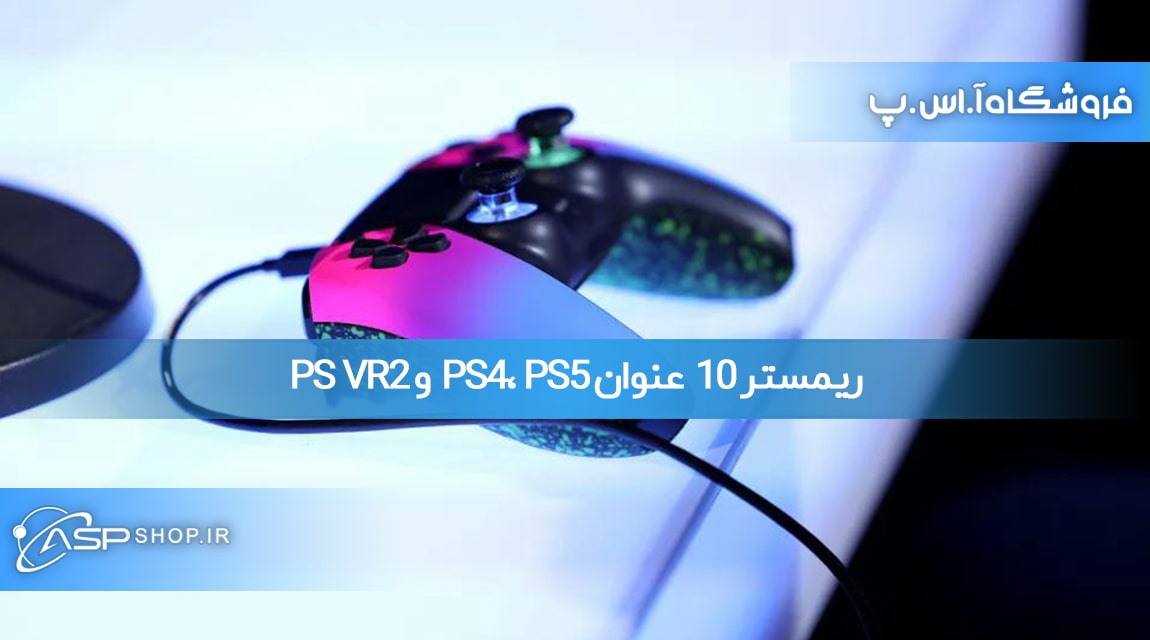 ریمستر 10 عنوان PS4، PS5 و PS VR2