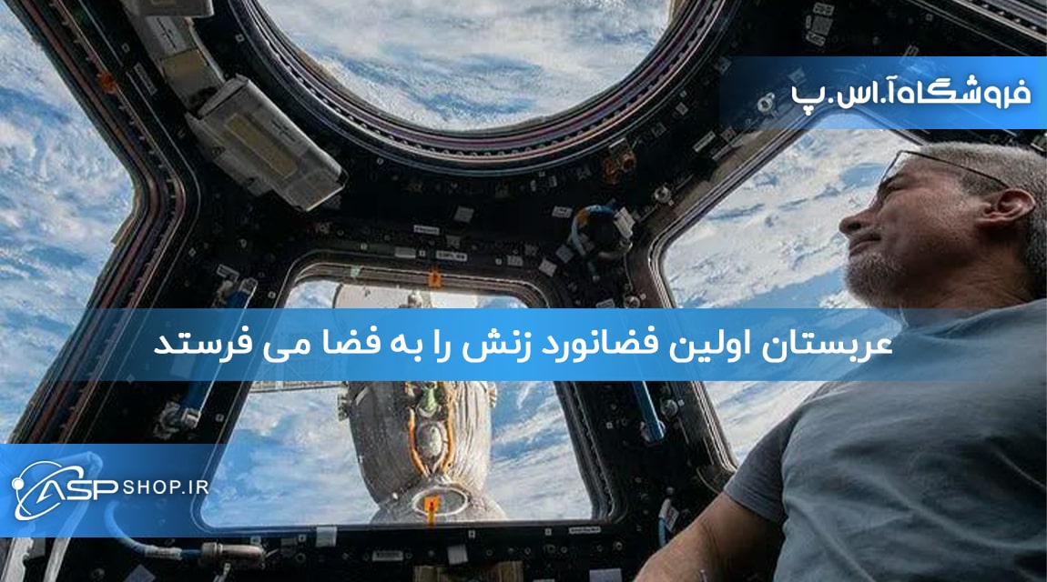 عربستان اولین فضانورد زنش را به فضا می فرستد