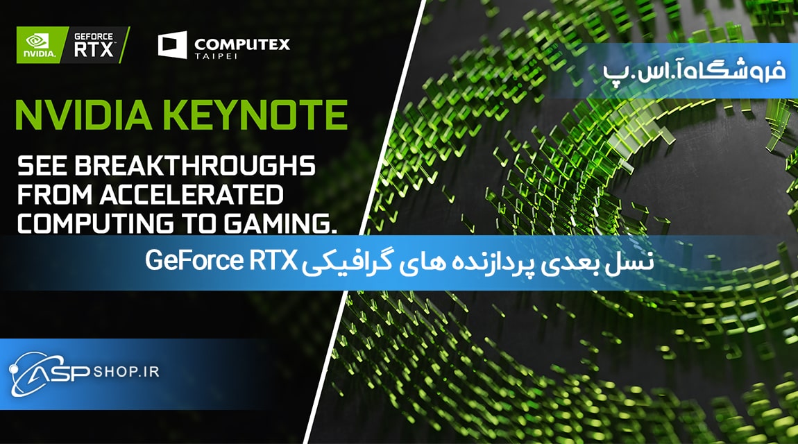 نسل بعدی GeForce RTX