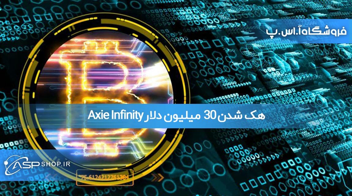 هک شدن 30 میلیون دلار Axie Infinity