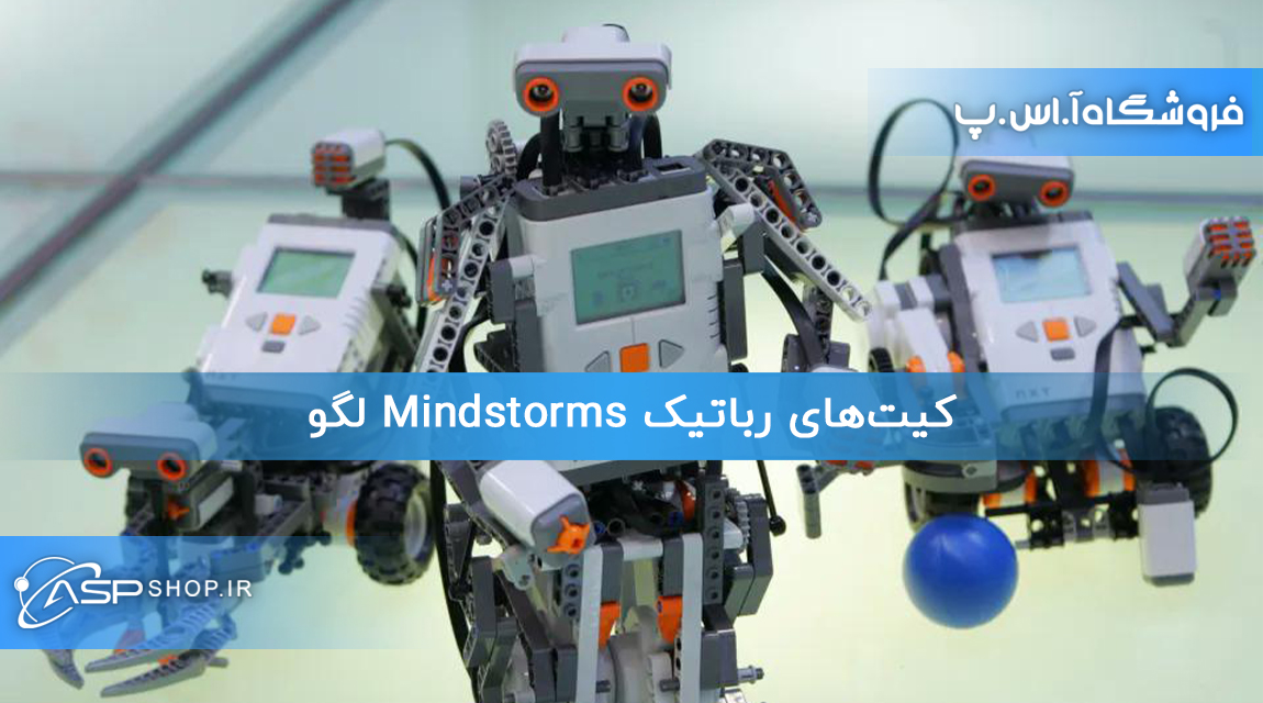 کیت‌های رباتیک Mindstorms لگو