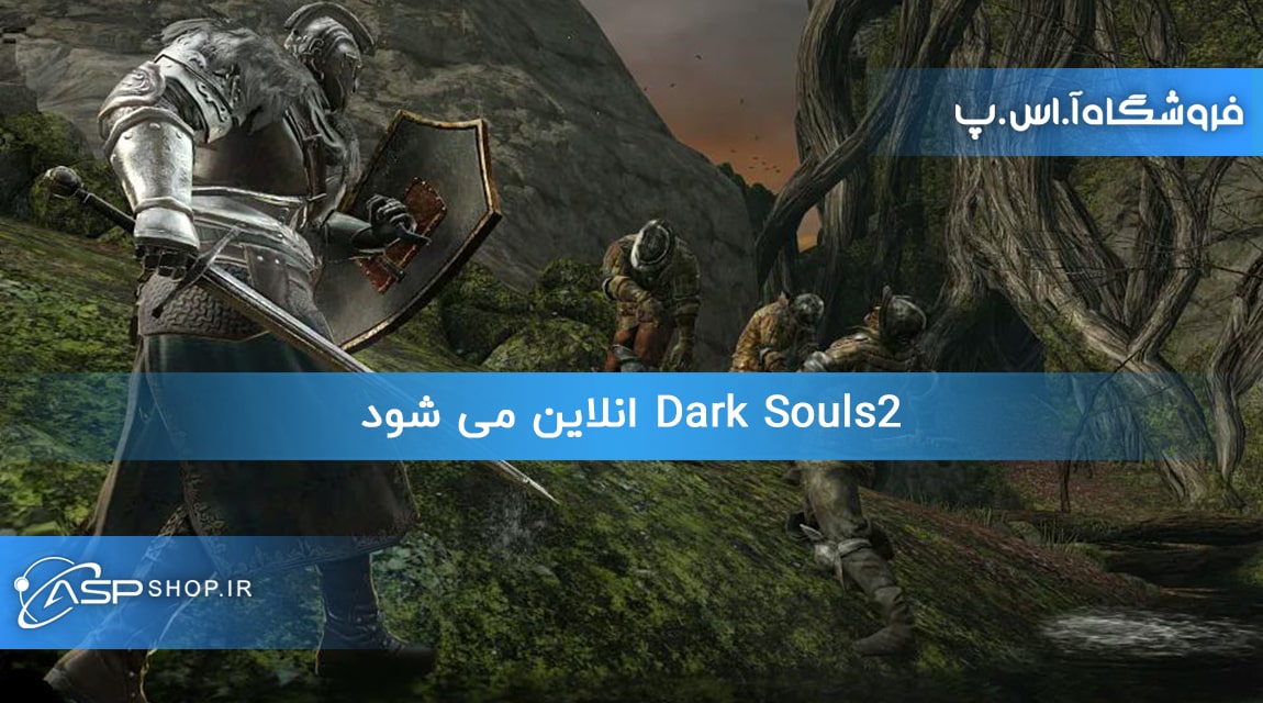 Dark Souls2 انلاین می شود