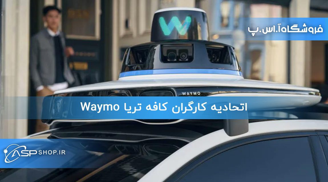 اتحادیه کارگران کافه تریا Waymo