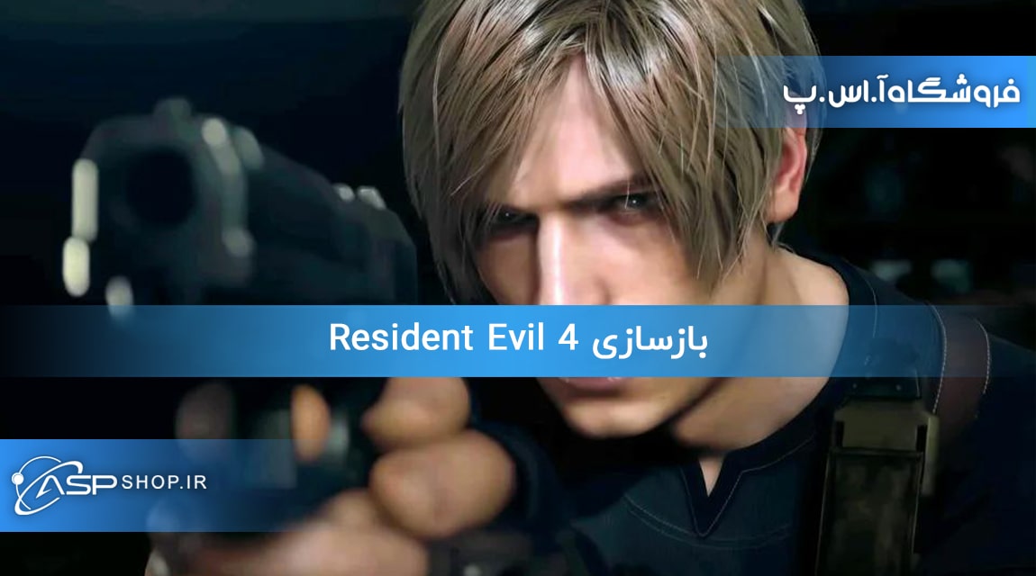 بازسازی Resident Evil 4