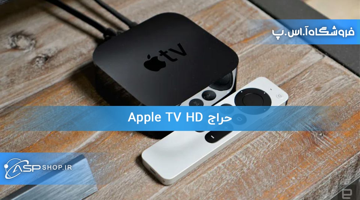 حراج Apple TV HD