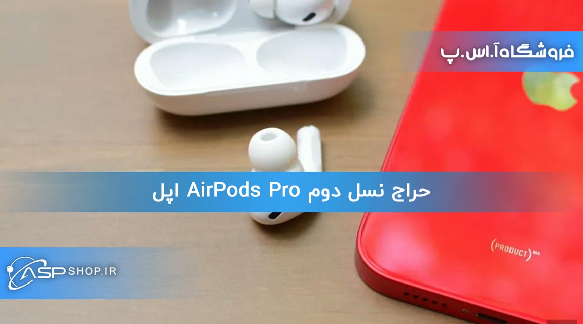 حراج نسل دوم AirPods Pro اپل