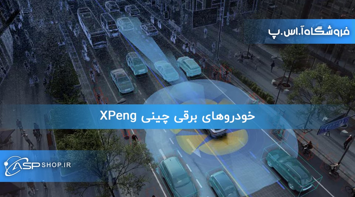 خودروهای برقی چینی XPeng