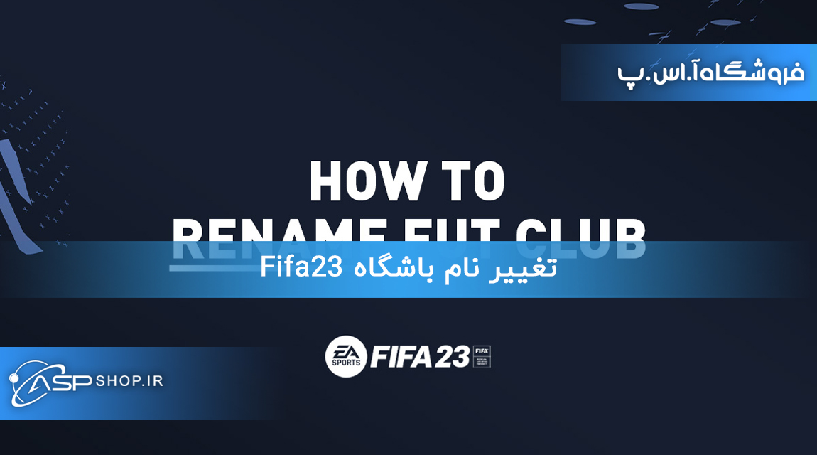 تغییر نام باشگاه Fifa23