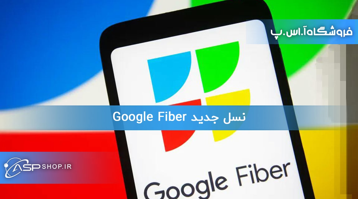 نسل جدید Google Fiber