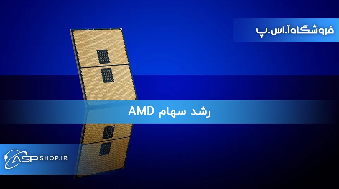 رشد سهام AMD