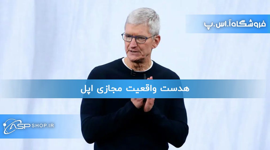 هدست واقعیت مجازی اپل