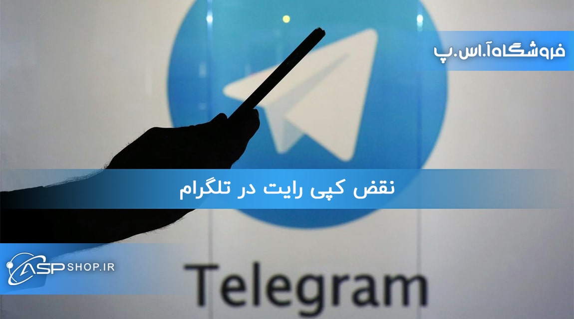 نقض کپی رایت در تلگرام