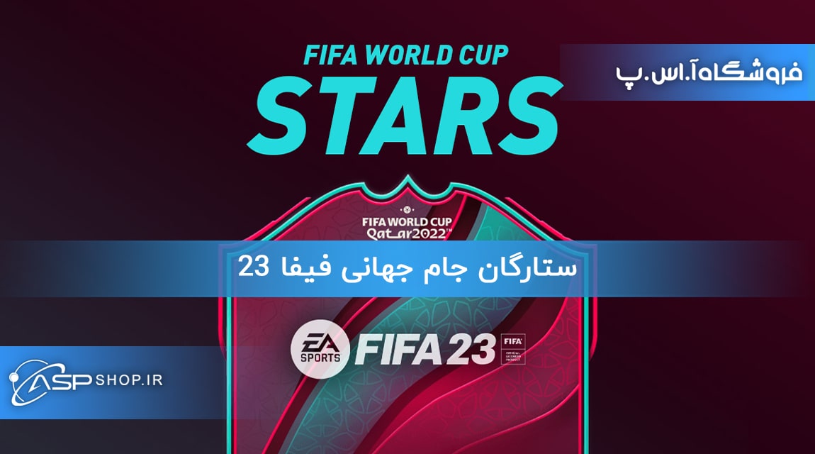 ستارگان جام جهانی فیفا 23
