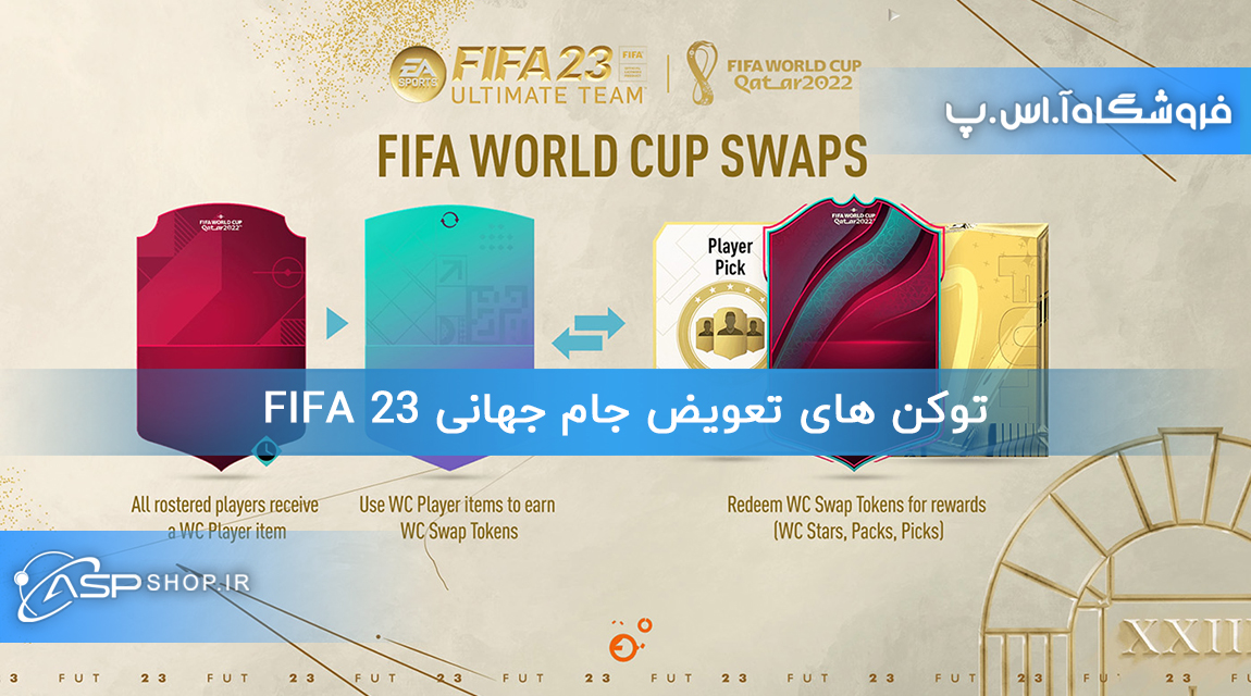 توکن های تعویض جام جهانی FIFA 23