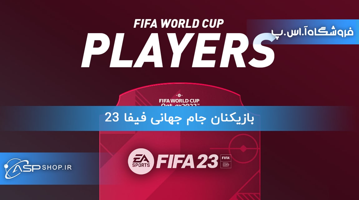 بازیکنان جام جهانی فیفا 23